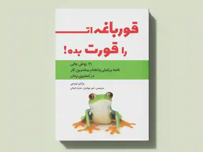 دانلود پی دی اف کتاب قرباغه ات رو قورت بده